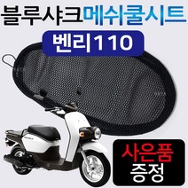 블루샤크/끈 M 벤리110쿨시트 벤리 쿨메쉬 여름안장커버 벤리쿨시트 벤리여름안장 벤리110메쉬 튜닝시트카바 벤리튜닝용품 벤리110튜닝파츠 벤리110부품 벤리부속 벤리110안장시트, (쿠)블루샤크/끈타입 M+H링