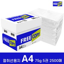 프리카피 이등분 절취선용지 75g A4 1박스 2500매