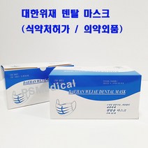 대한위재 덴탈마스크 50매 의약외품 화이트 2box - 100매, 1개, 50개