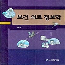 NSB9788980166954 새책-스테이책터 [보건 의료 정보학] 대학서림-남태희 지음-의료 정보학-20080222 출간-판형 188x257(B5, 보건 의료 정보학