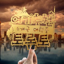 e베이비랜드 [자유문구] 여행토퍼 케이크토퍼 제작, TP462_랜마캐나_골드