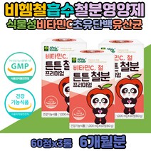 아기 유아 어린이 돌아기 아동 철분제 비타민c 식물성 비헴철 아이 중학생 초등학생 청소년 6개월아기 키즈 씹어먹는 철분제 바타민 유산균 같이 씹어 녹여먹는 튼튼철분프리미엄 새콤달콤 맛있는 효능 복용법