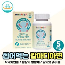 칼슘 칼마디 아이들 초등 남아 여아 간식 선물 추천 6살 7살 8살 영유아 더칼슘디 아이 성장 발육 유아 칼마디 영양제 초등학생 여자 남자 칼슘 마그네슘 비타민 디 아연