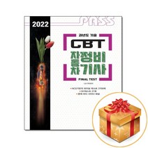 [골든벨]2022 패스 과년도 기출 CBT 자동차정비기사 FINAL TEST, 골든벨