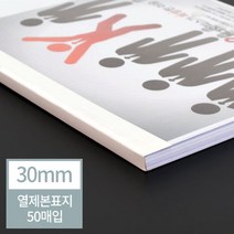 PGM*^몰현대오피스 아이보리 열표지 30mm(300매이내제본) 열기전용 열기용 기용제본 열기제본 열용 열기 열제본^^췤pgm, a^^옵션없슴