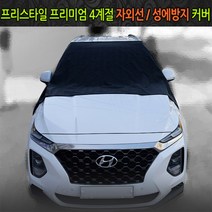 프리스타일 성에커버 앞유리커버 성에방지 햇빛가리개