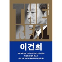 THE REAL 이건희