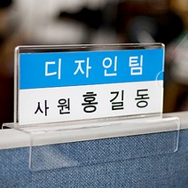 사무실 오피스 파티션 꽂이 A타입 이름표 표찰 네임택 아크릴 명패, 파티션 [A2030]