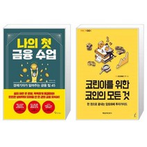 나의 첫 금융 수업 + 코린이를 위한 코인의 모든 것 (마스크제공)