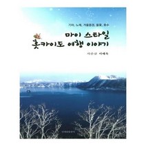 유니오니아시아 마이 스타일 홋카이도 여행 이야기