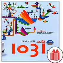 선물+2023년 영재 사고력 수학 1031 고급 A (수 연산)