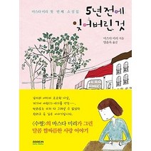 [개똥이네][중고-최상] 5년 전에 잊어버린 것