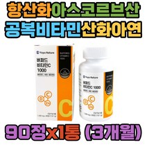 항산화 뼈건강 고용량 중성 결합조직 공복비타민 D 빈속 활성 면역력 산화아연 칼슘인 트레오닌 세포분열 에스터 에스테르 버퍼드 아스코르빈산 아스코르브산 칼슘 환절기 여성 남성 40 50 60대 엄마 아빠 비타민