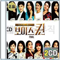 보이스퀸 FINAL 정수연 조엘라 최연화 이도희 장한이 최성은 주설옥 강유진 CD 2장 구성 음반 앨범