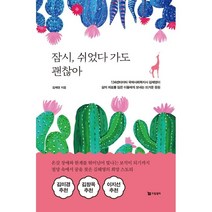 잠시 쉬었다 가도 괜찮아, 김해영 저, 드림셀러