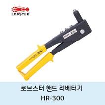 일본 로브스터 HR-300 리베터기