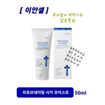 이안셀 리쥬브네이팅 시카 모이스트 50ml 부드러운 발림성 보습막형성 광채피부 고보습 빠른흡수 빠른효과 끈적임 없는 촉촉한 보습제 에멀젼 사은품증정 당일무료배송, [이안셀] 리쥬브네이팅 시카 모이스트 50ml, 1개