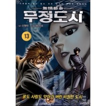 무정도시 13, (주)KOCN, [만화] 무정도시