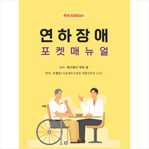 퍼시픽북스 연하장애 포켓매뉴얼 +미니수첩제공, 세이레이연하팀