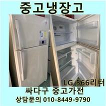 [중고가전]LG 일반냉장고 500리터급, LG