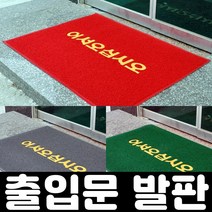 잡화킹 현관 가게 매장 발매트 출입구 백화점 호텔 깔게 먼지 흙털이 상가 입구 출입문 미끄럼방지 발판 매트, 레드60x90cm