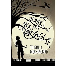 앵무새 죽이기 - 하퍼 리 책 To Kill a Mockingbird, 열린책들