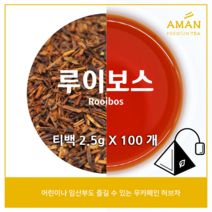 루이보스 티백 10개입 50개입 100개입 / 무카페인 허브차 / 루이보스티 / 티백 벌크 / 카페용 대용량 / 아만프리미엄티, 2.5gX100개입