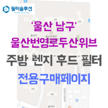 [호환][필터솔루션] 울산광역시 남구 번영로 29 울산 번영로 두산위브 주방후드필터, 34평