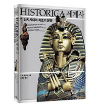 히스토리카세계사 1:선사시대와 최초의 문명, 히스토리카세계사 1, J. M. 로버츠(저),이끌리오, 이끌리오
