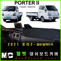 2021 포터2 논슬립 대쉬보드커버 -눈부심과 복사열차단 효과, 벨벳원단-블랙테두리, TUIX네비옵션-유/전방추돌-무