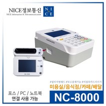 월 관리비 없음 / 무약정 / 카카오페이 제로페이 현금영수증 자동 컷팅 / 유선카드단말기 NC-8000 / 배달의민족 PC 노트북 포스기 연동 가능, 연매출 3억원 초과 대형가맹점, 카드사 가맹점 가입이 되어 있음, K-2000N [배달 세트]