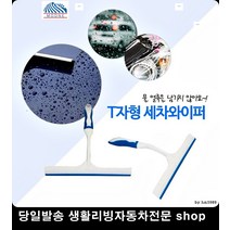 K3유리물기제거 올뉴카니발유리물기제거 올뉴K5유리물기제거 쏘울유리물기제거 T자형물기제저기 미니와이퍼