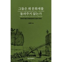 밀크북 그들은 왜 문화재를 돌려주지 않는가 문화재 약탈과 반환을 둘러싼 논쟁의 세계사, 도서