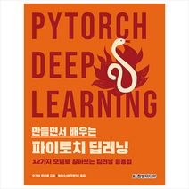 한빛미디어 만들면서 배우는 파이토치 딥러닝 +미니수첩제공