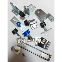 판넬문 행거도어부속 행가 판넬부속 판넬문자재부속, 양개 빗장