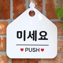 [바보사랑] 오픈 안내판 카페 cctv 팻말 문패 제작 043미세요, 상품명:043미세요(오각20x20cm) / 색상:오각형화이트+문구그레이단면