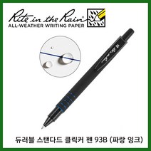 Rite in the Rain 라이트인더레인 공식수입정품 93B 스페이스펜 볼펜 (파랑잉크)