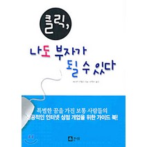 NSB9788978911627 새책-스테이책터 [클릭 나도 부자가 될 수 있다] -큰나무-사이몬 안젤로 지음 한정은 엮음-벤처/스타트업/인터넷창업-, 클릭 나도 부자가 될 수 있다