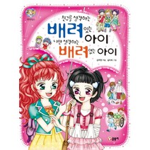 친구를 생각하는 배려있는 아이 나만 생각하는 배려없는 아이 (텐텐북스 25), 글송이