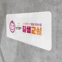 [209팩토리]학원현관문패 Size50x20cm 배면인쇄 아크릴사인 자석안내판 자석도어사인 075, 01.50cm x 20cm, 02.이메일전달(209fac@gmail.com)