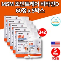 엠에스엠 조인트 프리미엄 MSM 글루코사민 nag 식이유황 분말 가루 정 무릎 연골 에 좋은 영양제 보이스웰리아 히알루산 녹색 푸른입 홍합 비타민D, 5박스