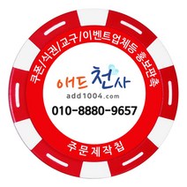 애드천사 학원쿠폰 칭찬코인 홍보용칩 식권제작 골프쿠폰 볼마커 스파이더웹칩, 빨강, 1개
