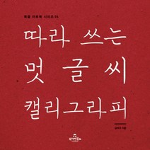 이노플리아 따라쓰는 멋글씨 캘리그라피-04 북즐아트북시리즈, One color | One Size@1