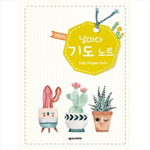 어린이 날마다 기도 노트(선인장), 넥서스CROSS