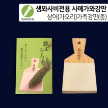 [와사비가게]생와사비 전용상어가죽강판(사메가와 강판)-중 사이즈