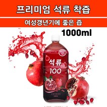 100% 석류착즙 석류원액 빨간석류즙 여성갱년기에좋은 즙 차 주스 피부 영양