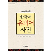 학습자를 위한 한국어 유의어 사전, 박이정