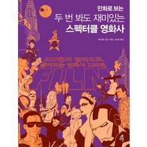 만화로 보는 두 번 봐도 재미있는 스펙터클 영화사, 다른, 에드워드 로스