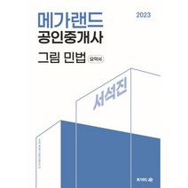 2023 메가랜드 공인중개사 서석진 그림 민법(요약서)