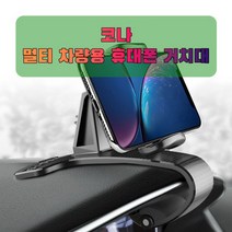 차량용 코나 휴대폰 태블릿 거치대